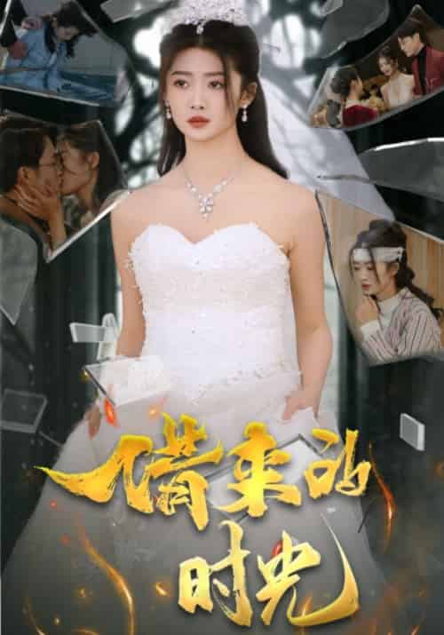借来的时光（31集全）傅霆笙＆赵玮 - 海之城短剧