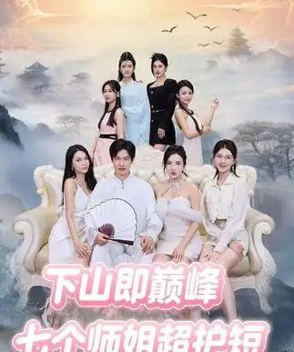 下山即巅峰：七个师姐超护短 （69集全）-海之城短剧项目