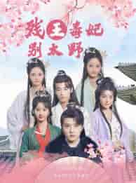 残王毒妃别太野（99集）徐依 - 海之城短剧