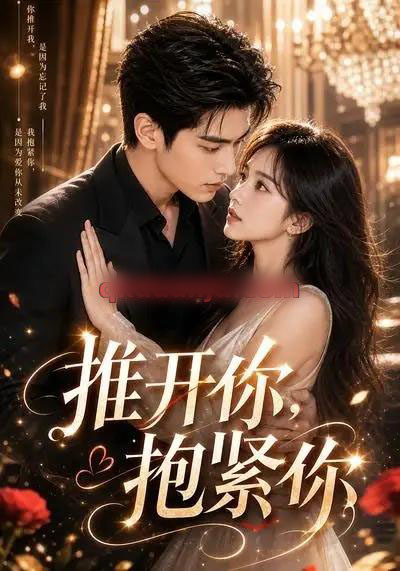 推开你,抱紧你 推开你,抱紧你