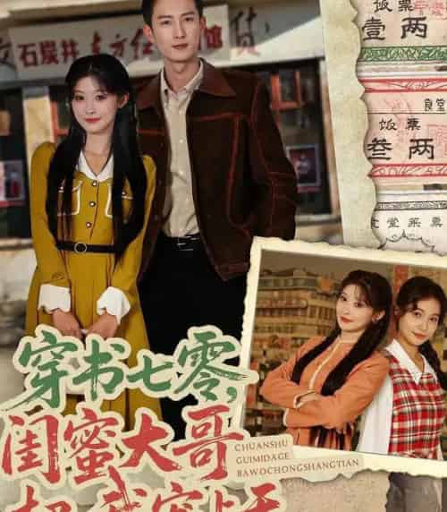 穿书七零，闺蜜大哥把我宠上天（79集全）孙妍恩＆黄丽婷＆刘俊达＆方璇-海之城短剧项目