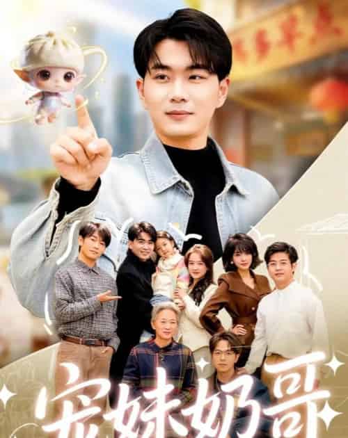 宠妹奶哥：和软萌妹妹的逆转人生（80集全）李星达＆吴仟瑜-海之城短剧项目