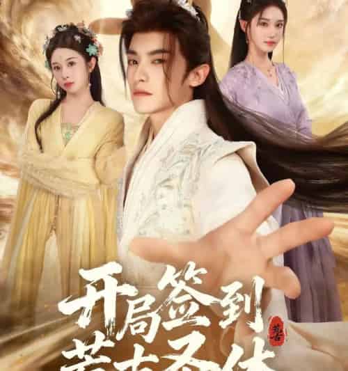 开局签到荒古圣体（55集全）李佳馨＆章凱玥＆王珞嘉-海之城短剧项目