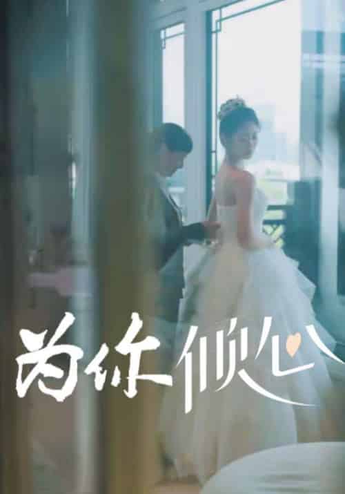 为你倾心（63集全）江屿寒＆乔晚夏 - 海之城短剧
