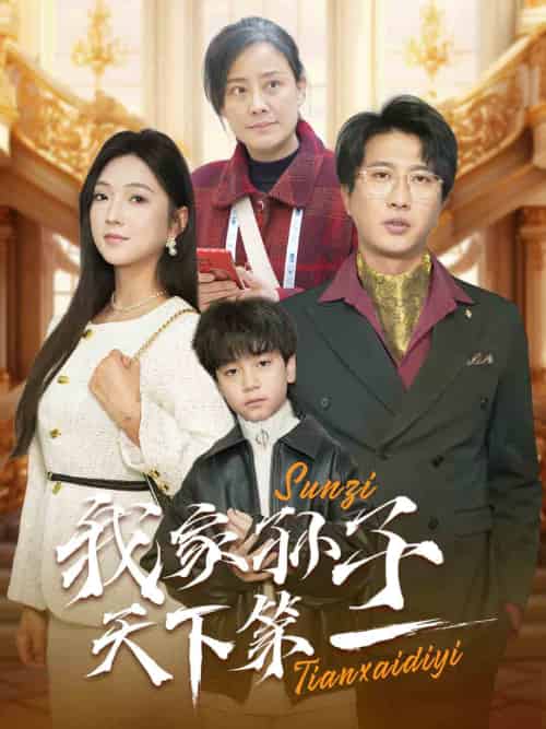 我家孙子天下第一（30集全） - 海之城短剧