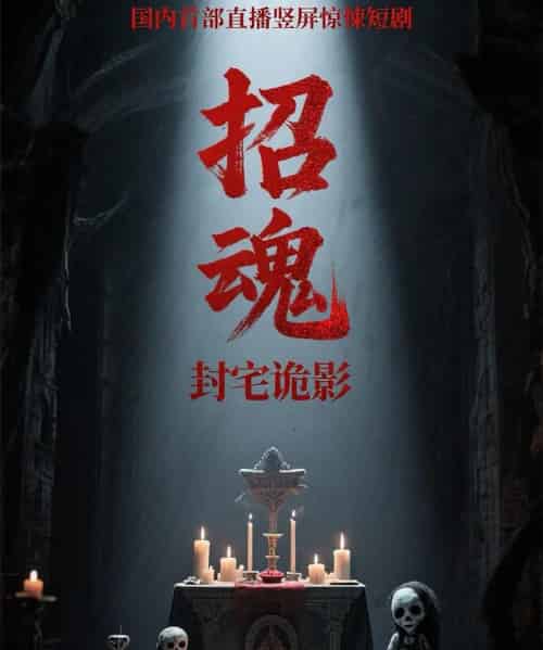 招魂封宅诡影   共36集 - 海之城短剧