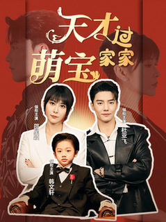 天才萌宝过家家（56集全）杜亚飞＆邵星颖 - 海之城短剧