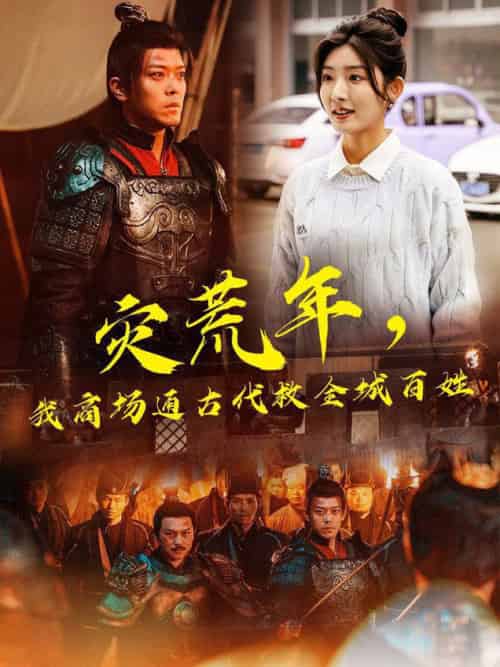 灾荒年，我商场通古代救全城百姓（99集全）牛静婕＆于珂然 - 海之城短剧