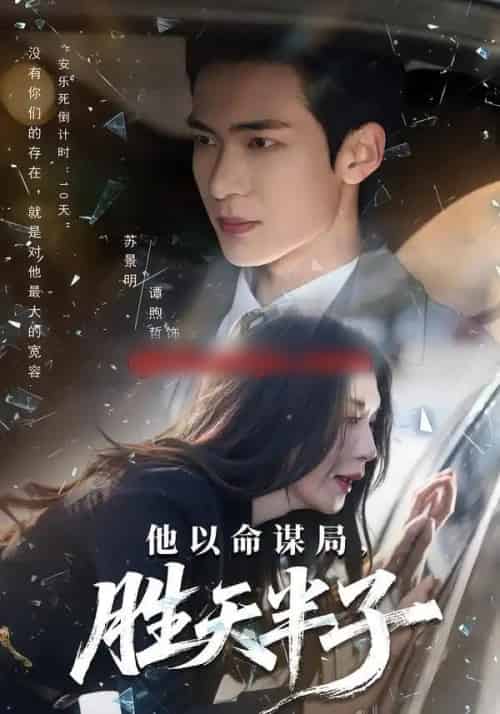 他以命谋局，胜天半子（80集全）谭煦哲＆黄彤彤-海之城短剧项目