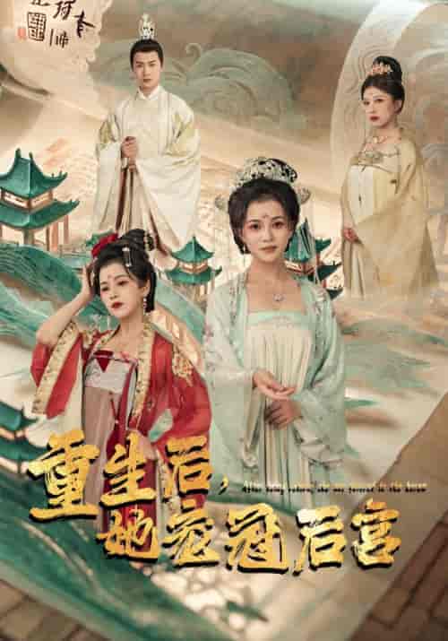 重生后，她宠冠后宫（80集） - 海之城短剧