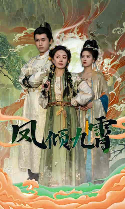 凤倾九霄（50集） - 海之城短剧