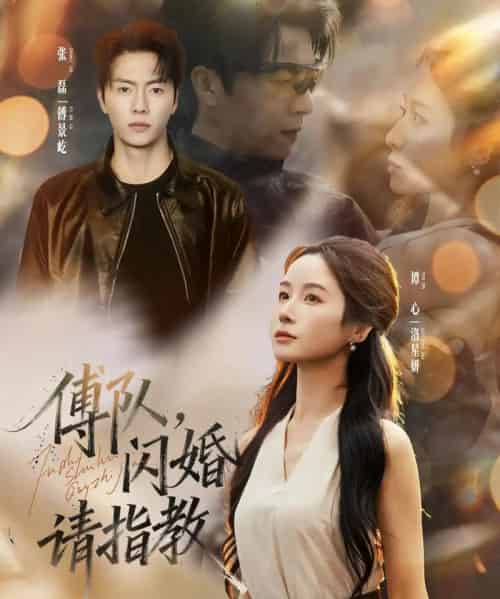 傅队，闪婚请指教（80集全）张磊＆谭心-海之城短剧项目