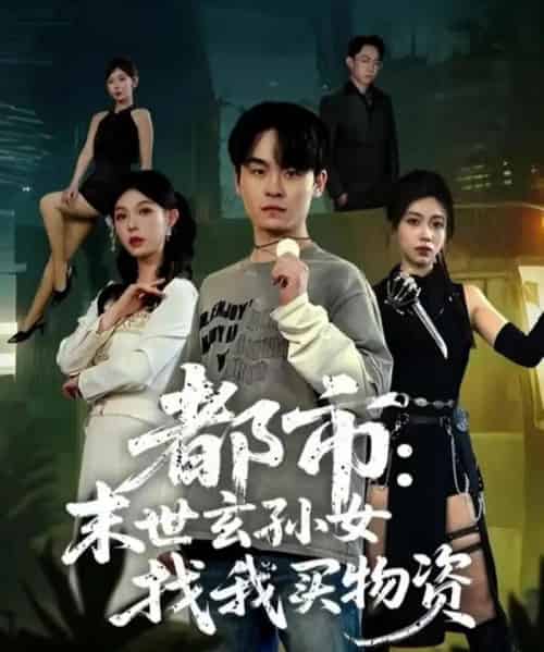 都市：末世玄孙女找我买物资（80集全）张铭君＆张姝婧-海之城短剧项目