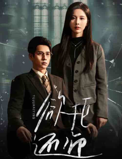 欲拒还迎（59集全） - 海之城短剧