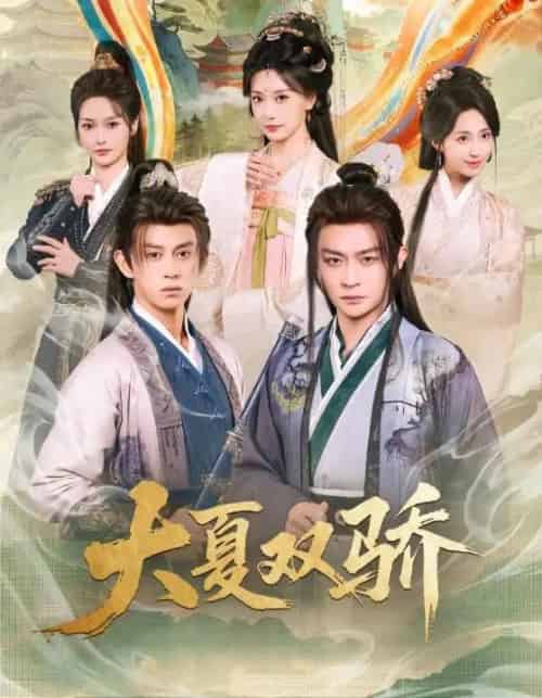 大夏双骄（106集全）李钊＆马瑞泽-海之城短剧项目
