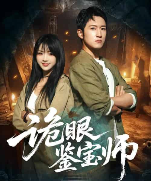 诡眼鉴宝师（89集全）陆恩馨＆陈沛苏-海之城短剧项目