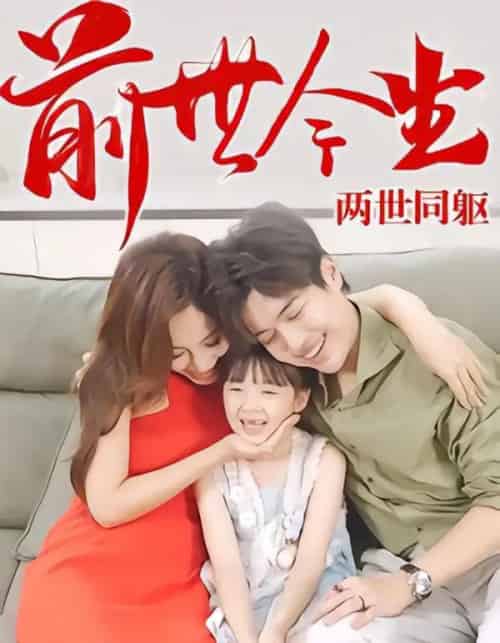 前世今生，两世同躯（67集全）陈学杰＆徐佳琦-海之城短剧项目