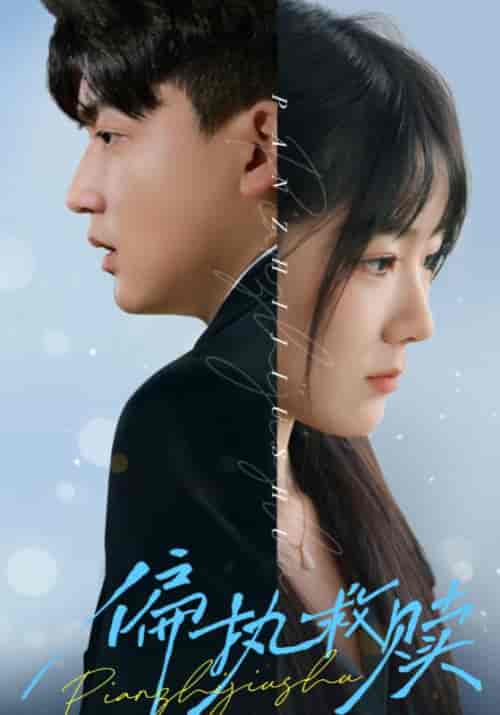 偏执救赎（30集全）李雨泽＆冯易鑫 - 海之城短剧