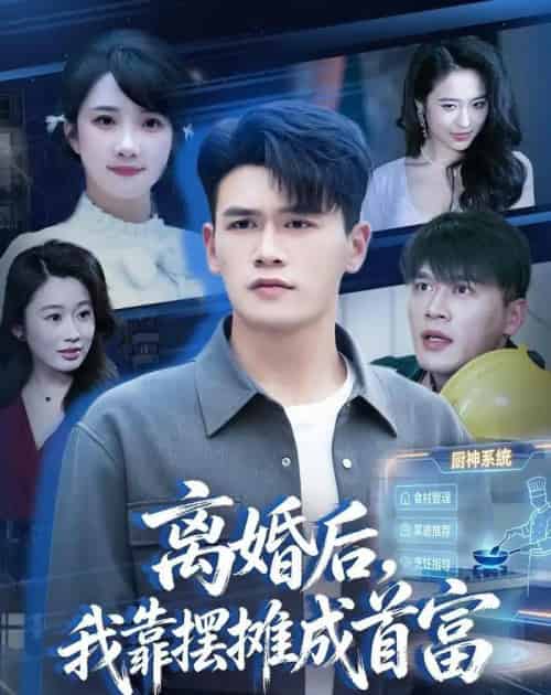 离婚后，我靠摆摊成首富（80集全）黄谋＆星玥＆刘郦娇-海之城短剧项目