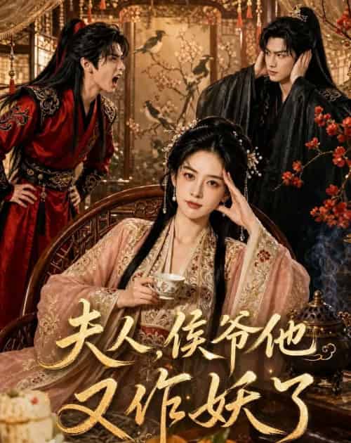 夫人，侯爷他又作妖了（35集全）AI-海之城短剧项目