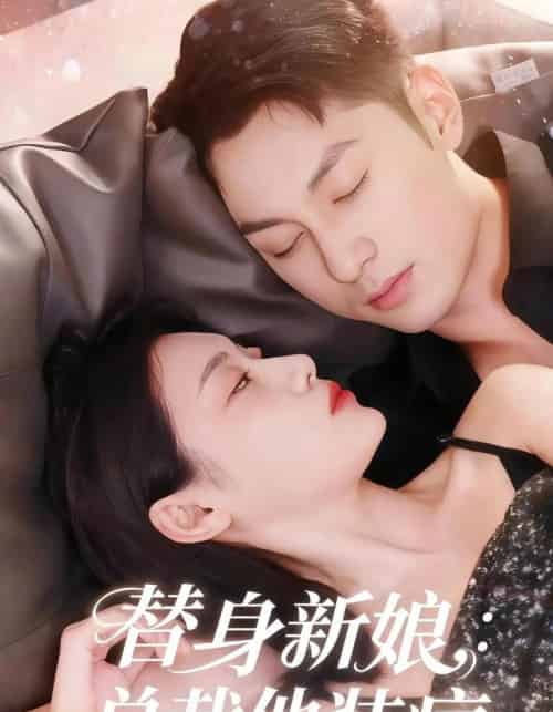 替身新娘总裁他装病（67集全）刘倩彤＆张屹杨-海之城短剧项目