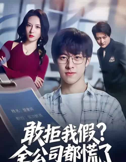 敢拒我假？全公司都慌了（32集全）金浩男＆刘静怡-海之城短剧项目