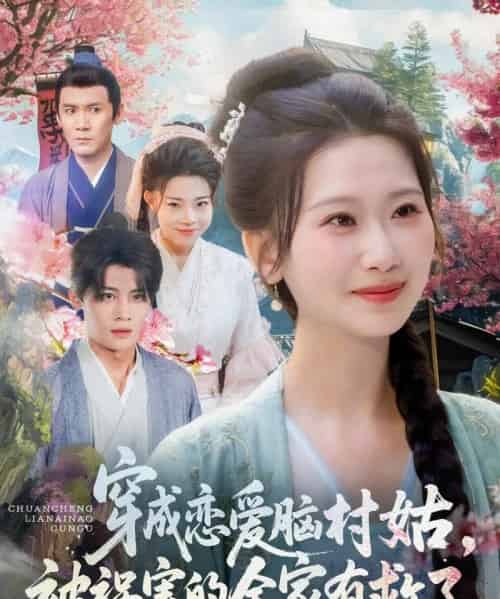 穿成恋爱脑村姑，被祸害的全家有救了（77集）张莹莹 - 海之城短剧