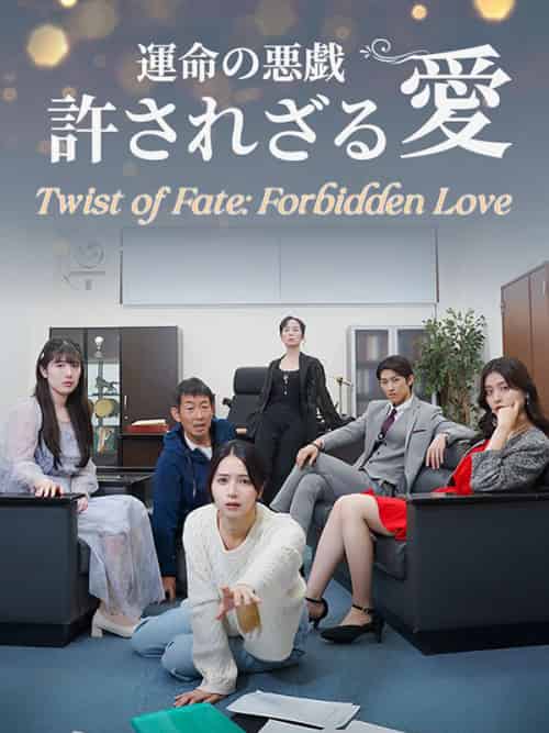 運命の悪戯　許されざる愛（73集全）藤原桃李（ふじわら＆とうり）＆＆真辺結衣（まなべ＆ゆい） - 海之城海外短剧