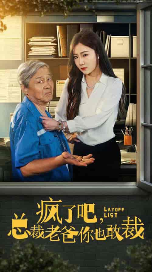 疯了吧我总裁老爸你也敢裁（45集全） - 海之城短剧