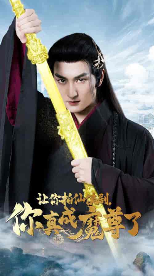 让你拍仙侠剧，你真成魔尊了（49集全） - 海之城短剧