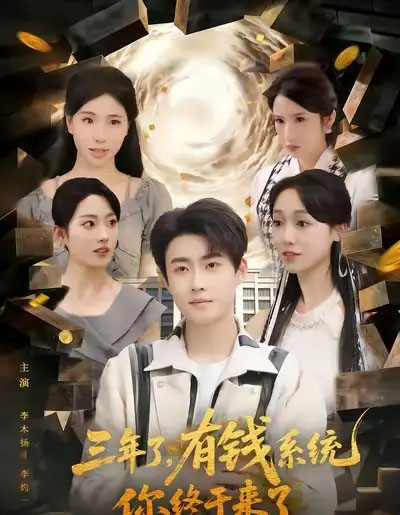 三年了，有钱系统你终于来了（81集全）李木扬＆李灼一-海之城短剧项目