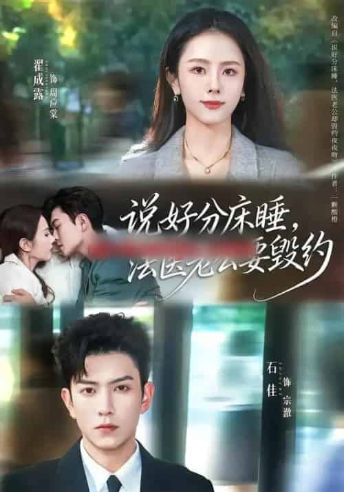 说好分床睡，法医老公要毁约（80集全）石佳＆翟成露-海之城短剧项目