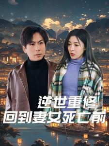 逆世重修回到妻女死亡前（89集） - 海之城短剧