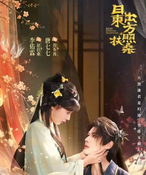 日出东方照扶桑（82集全）唐七七＆李佑霖-海之城短剧项目