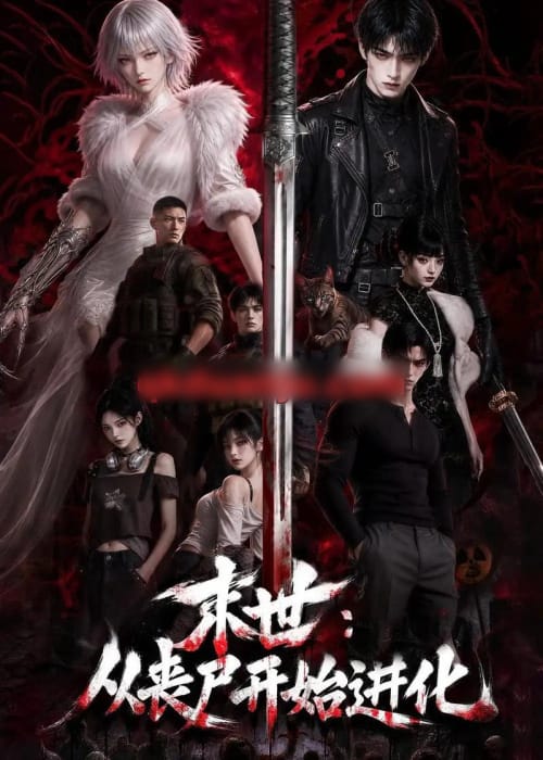末世:从丧尸开始进化 末世:从丧尸开始进化