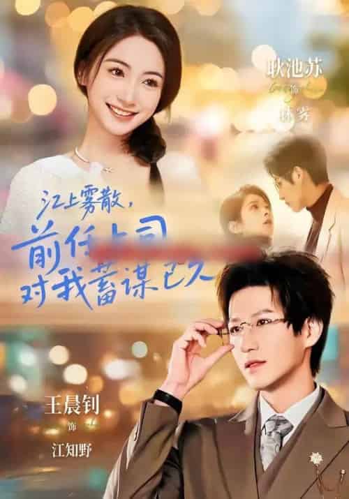 江上雾散，前任上司对我蓄谋已久＆糟糕！前任上司对我蓄谋已久（80集全）王晨钊＆耿池苏-海之城短剧项目