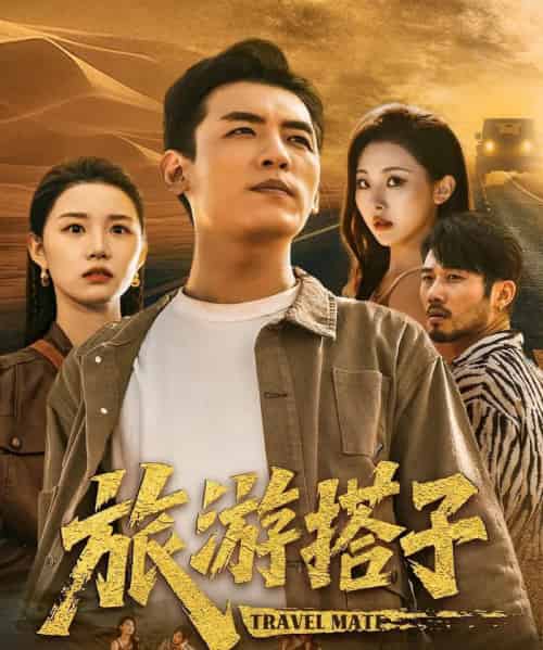 旅游搭子（58集）代嘉莉＆袁祎晴-海之城短剧项目