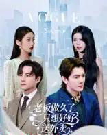 老板做久了，只想好好送外卖＆总裁做久了，只想好好送外卖（60集全）李亭哲-海之城短剧项目