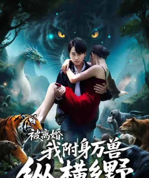 被离婚，我附身万兽纵横乡野＆被离婚我附身万兽纵横乡野（81集全）-海之城短剧项目