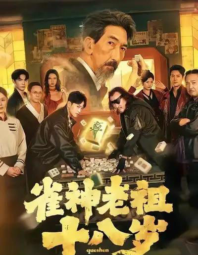 雀神老祖十八岁（72集全）-海之城短剧项目