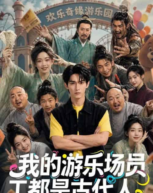 我的游乐场员工都是古代人（70集全）AI-海之城短剧项目
