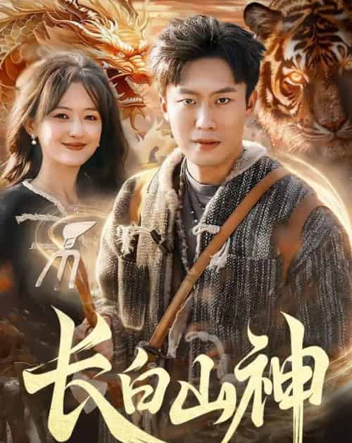 长白山神（138集全）赵书苑＆杨芳＆宁海-海之城短剧项目