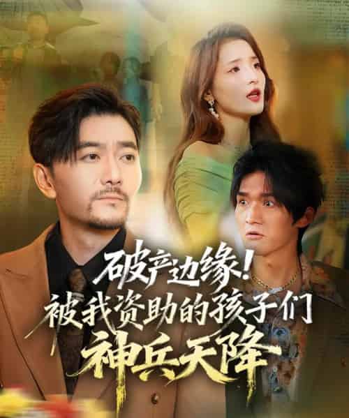 破产边缘！被我资助的孩子们神兵天降（69集全）祝涛＆阳思佳-海之城短剧项目
