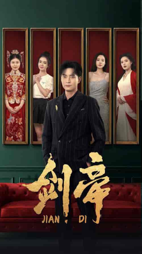 剑帝＆剑帝无双（86集全）常六六 - 海之城短剧