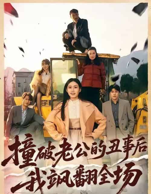 撞破老公的丑事后我飒翻全场（40集全）十一＆陈禾禾-海之城短剧项目