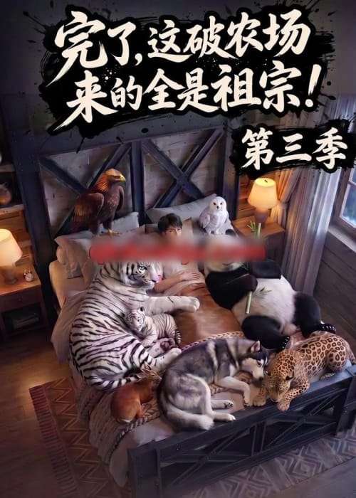 完了，这破农场来的全是祖宗！第三季（100集全）AI短剧-海之城短剧项目