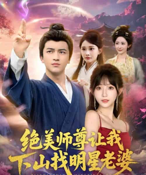 绝美师尊让我下山找明星老婆（72集全）张璟＆孙懿飞-海之城短剧项目
