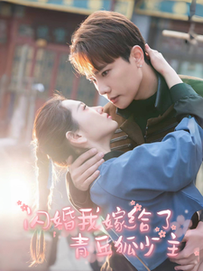 闪婚我嫁给了青丘狐少主（86集全） - 海之城短剧