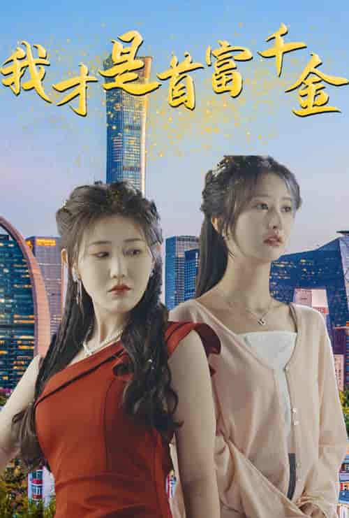 我才是首富千金（82集）赵美琦＆李艾笑 - 海之城短剧