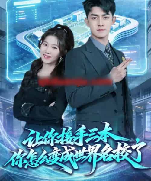 让你接手三本，你怎么变成世界名校了（78集全）王廷予＆梅子健-海之城短剧项目